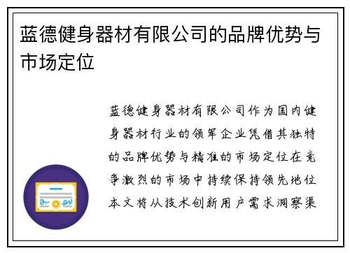 蓝德健身器材有限公司的品牌优势与市场定位