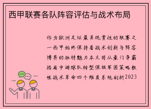 西甲联赛各队阵容评估与战术布局