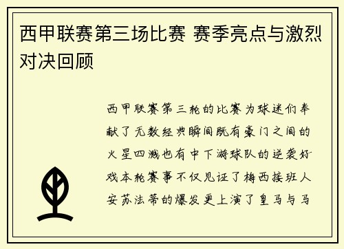 西甲联赛第三场比赛 赛季亮点与激烈对决回顾