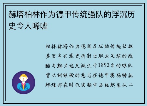 赫塔柏林作为德甲传统强队的浮沉历史令人唏嘘
