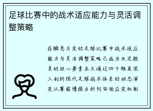 足球比赛中的战术适应能力与灵活调整策略