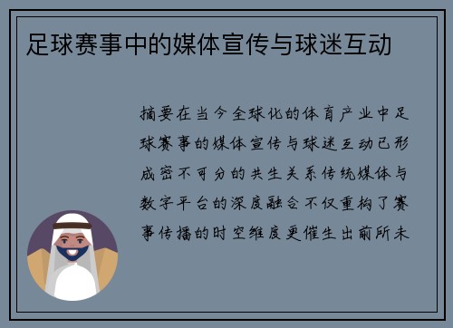 足球赛事中的媒体宣传与球迷互动