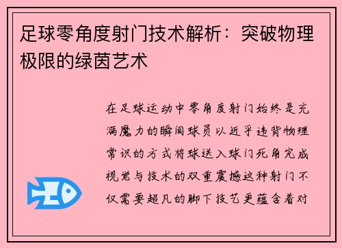 足球零角度射门技术解析：突破物理极限的绿茵艺术
