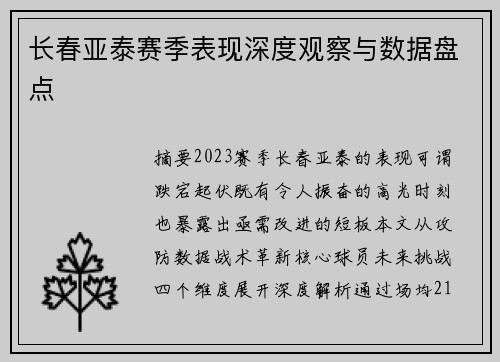 长春亚泰赛季表现深度观察与数据盘点