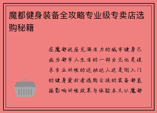 魔都健身装备全攻略专业级专卖店选购秘籍