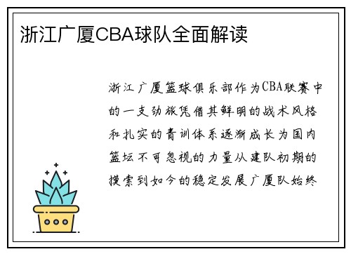 浙江广厦CBA球队全面解读