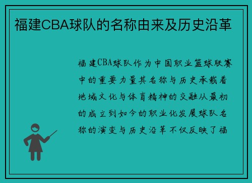 福建CBA球队的名称由来及历史沿革