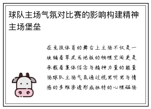 球队主场气氛对比赛的影响构建精神主场堡垒