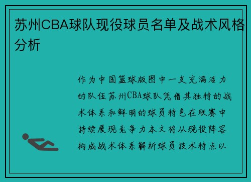 苏州CBA球队现役球员名单及战术风格分析
