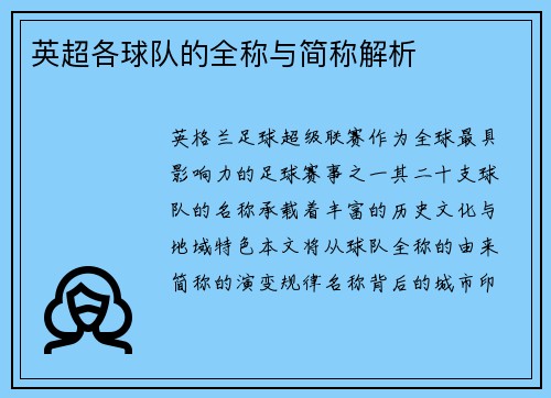 英超各球队的全称与简称解析