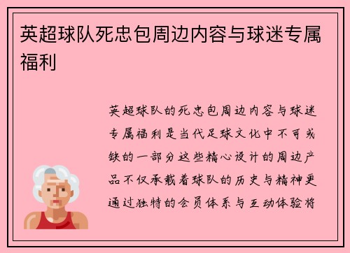英超球队死忠包周边内容与球迷专属福利