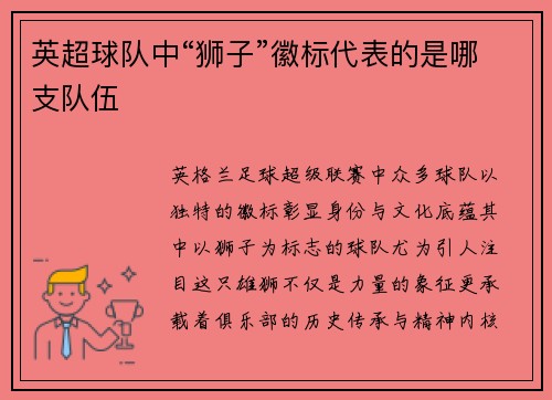 英超球队中“狮子”徽标代表的是哪支队伍