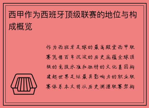 西甲作为西班牙顶级联赛的地位与构成概览