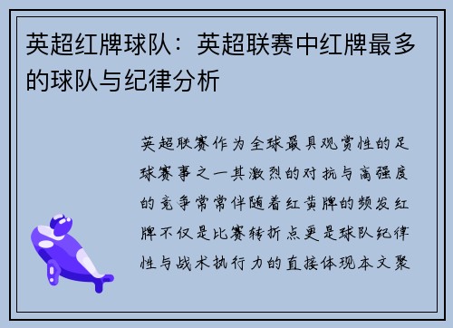 英超红牌球队：英超联赛中红牌最多的球队与纪律分析