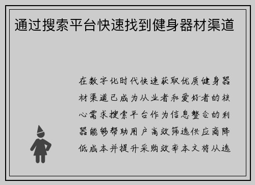 通过搜索平台快速找到健身器材渠道