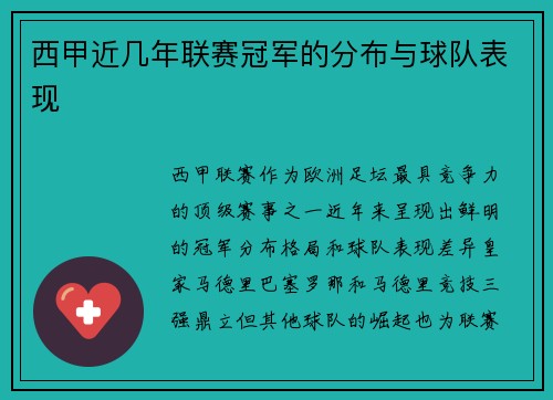 西甲近几年联赛冠军的分布与球队表现