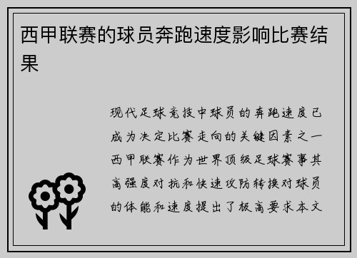 西甲联赛的球员奔跑速度影响比赛结果