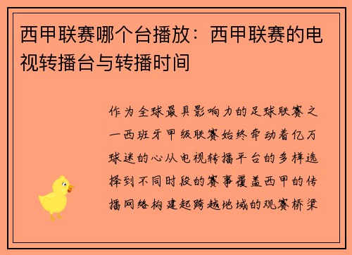 西甲联赛哪个台播放：西甲联赛的电视转播台与转播时间