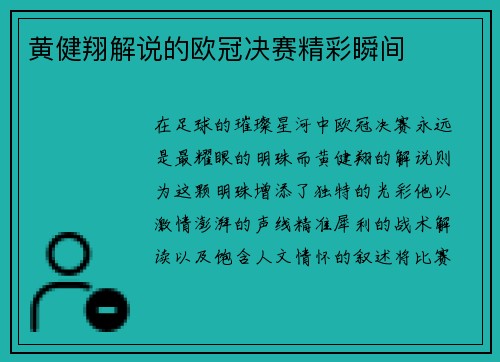 黄健翔解说的欧冠决赛精彩瞬间
