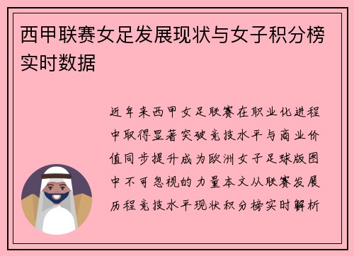 西甲联赛女足发展现状与女子积分榜实时数据