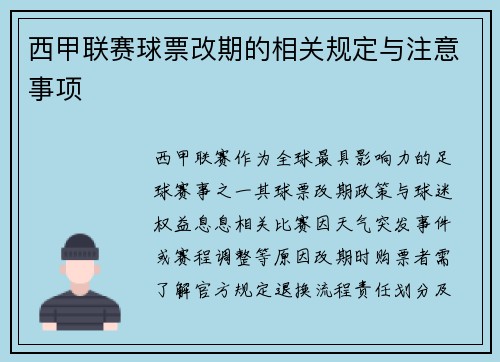 西甲联赛球票改期的相关规定与注意事项