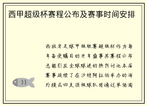 西甲超级杯赛程公布及赛事时间安排