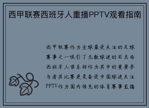 西甲联赛西班牙人重播PPTV观看指南