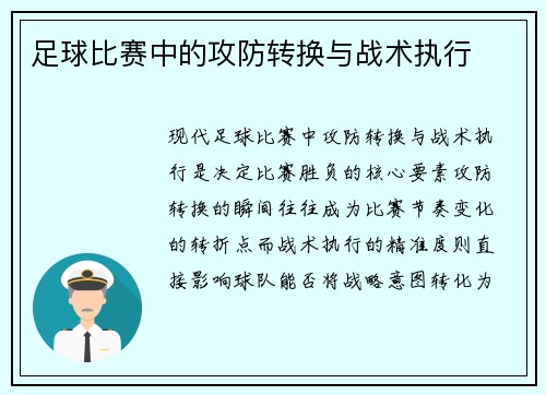 足球比赛中的攻防转换与战术执行