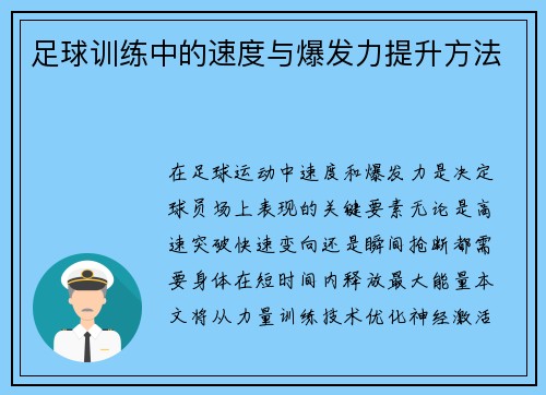 足球训练中的速度与爆发力提升方法