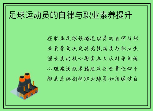 足球运动员的自律与职业素养提升
