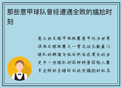 那些意甲球队曾经遭遇全败的尴尬时刻