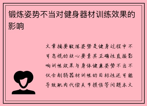 锻炼姿势不当对健身器材训练效果的影响