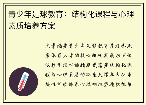 青少年足球教育：结构化课程与心理素质培养方案
