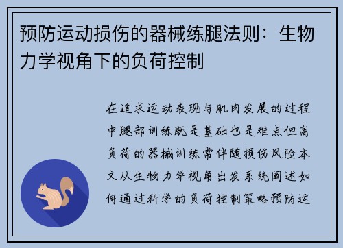 预防运动损伤的器械练腿法则：生物力学视角下的负荷控制