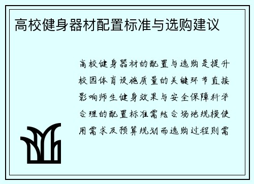 高校健身器材配置标准与选购建议