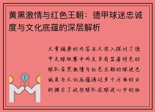 黄黑激情与红色王朝：德甲球迷忠诚度与文化底蕴的深层解析