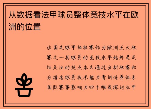 从数据看法甲球员整体竞技水平在欧洲的位置