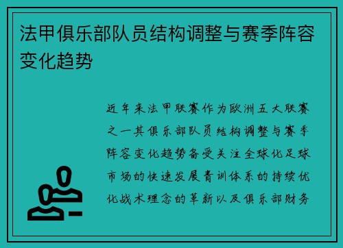 法甲俱乐部队员结构调整与赛季阵容变化趋势