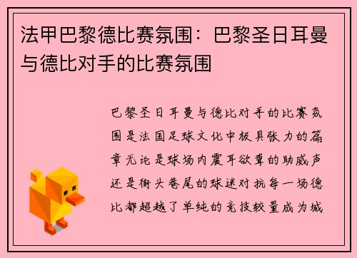法甲巴黎德比赛氛围：巴黎圣日耳曼与德比对手的比赛氛围