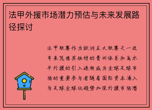 法甲外援市场潜力预估与未来发展路径探讨