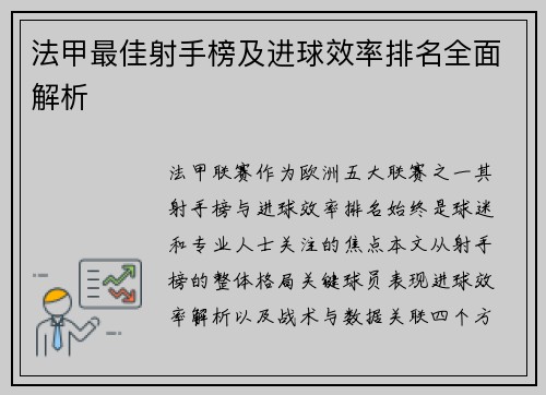 法甲最佳射手榜及进球效率排名全面解析