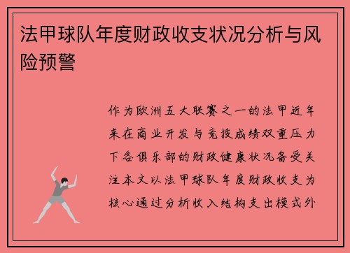 法甲球队年度财政收支状况分析与风险预警