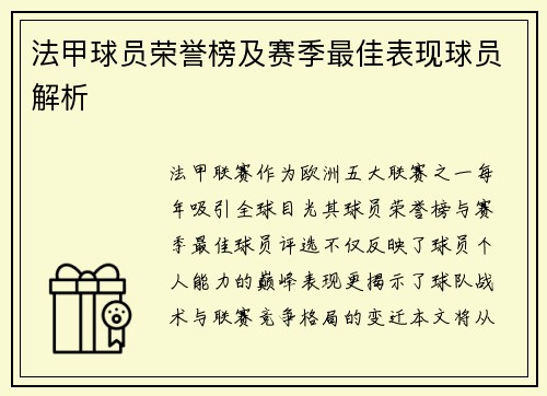 法甲球员荣誉榜及赛季最佳表现球员解析