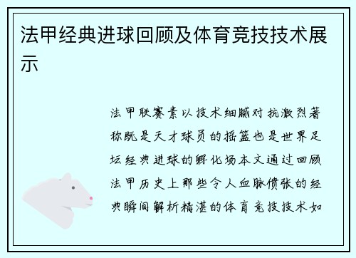 法甲经典进球回顾及体育竞技技术展示