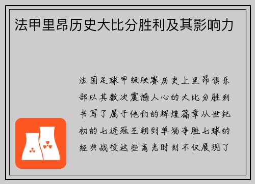 法甲里昂历史大比分胜利及其影响力