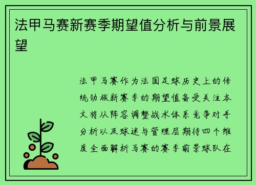 法甲马赛新赛季期望值分析与前景展望