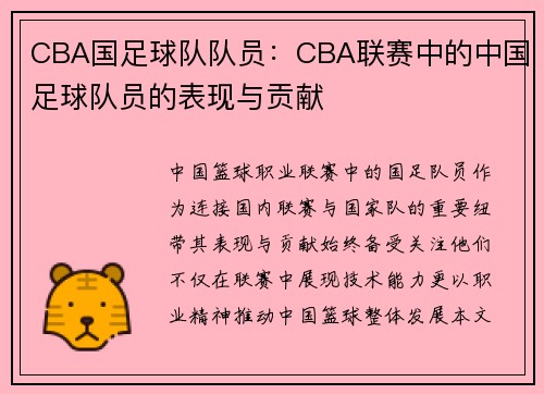 CBA国足球队队员：CBA联赛中的中国足球队员的表现与贡献