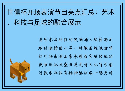 世俱杯开场表演节目亮点汇总：艺术、科技与足球的融合展示