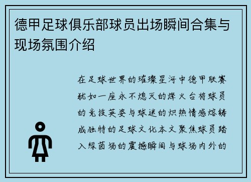 德甲足球俱乐部球员出场瞬间合集与现场氛围介绍