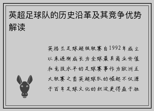 英超足球队的历史沿革及其竞争优势解读